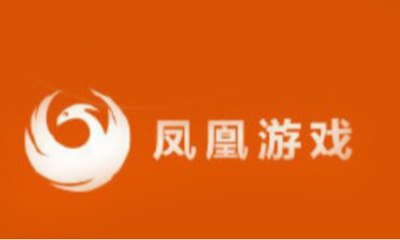 凤凰游戏商城合集 凤凰游戏商城合集