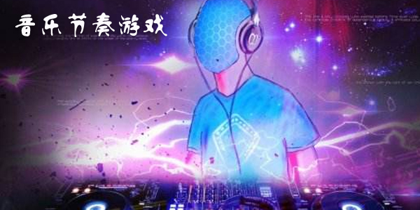 节拍游戏 节拍游戏