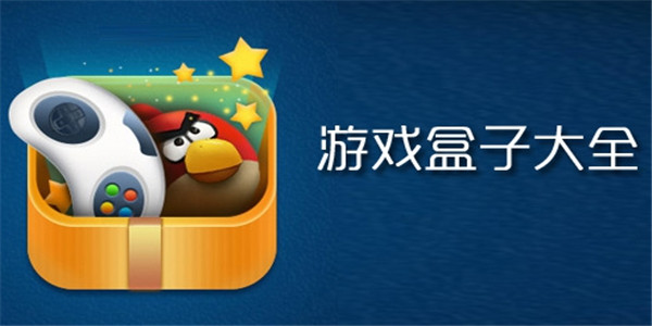 手游盒子 手游盒子