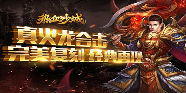 热血沙城游戏 热血沙城游戏