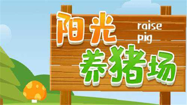 阳光养猪场游戏合集 阳光养猪场游戏合集