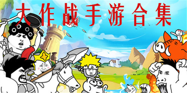 大作战游戏合集 大作战游戏合集