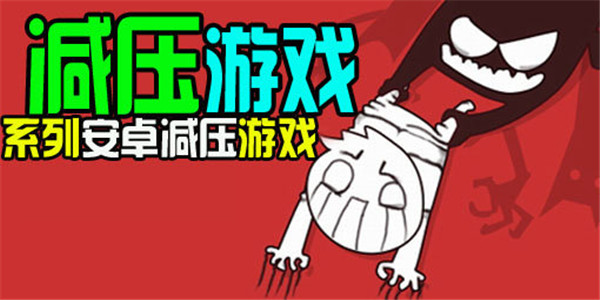 减压游戏 减压游戏