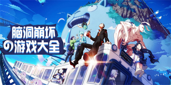 脑洞手游 脑洞手游