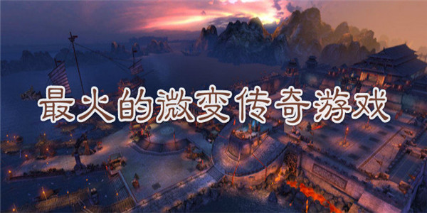 微变传奇游戏 微变传奇游戏