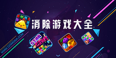 三消游戏合集 三消游戏合集