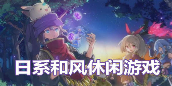 日系游戏合集 日系游戏合集