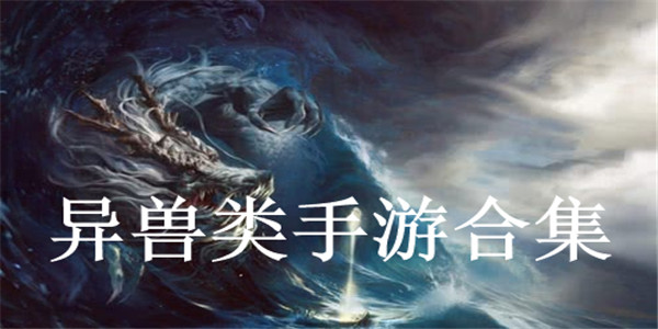 异兽类手游合集 异兽类手游合集