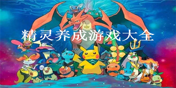 精灵养成游戏大全 精灵养成游戏大全