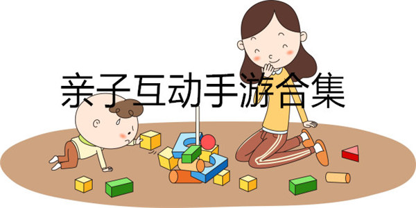 亲子手机游戏大全 亲子手机游戏大全