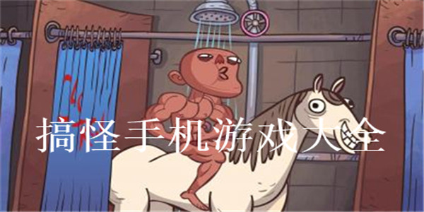 搞怪手机游戏大全 搞怪手机游戏大全