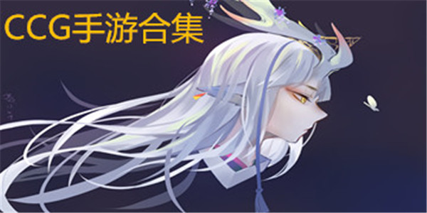 CCG系列手游合集 CCG系列手游合集