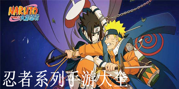 忍者系列手游大全 忍者系列手游大全