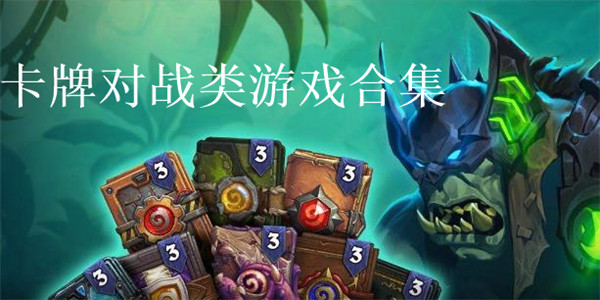 卡牌对战类游戏合集 卡牌对战类游戏合集