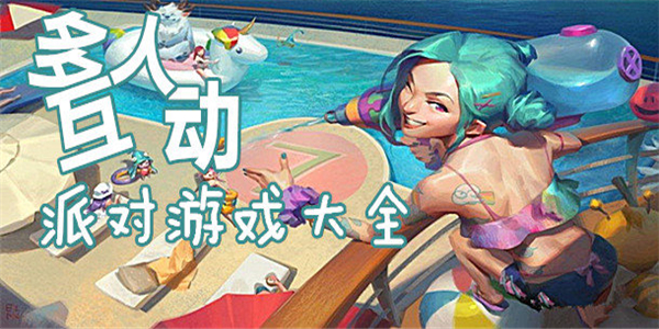 派对游戏合集 派对游戏合集