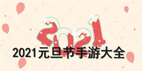 2021元旦节手游大全 2021元旦节手游大全