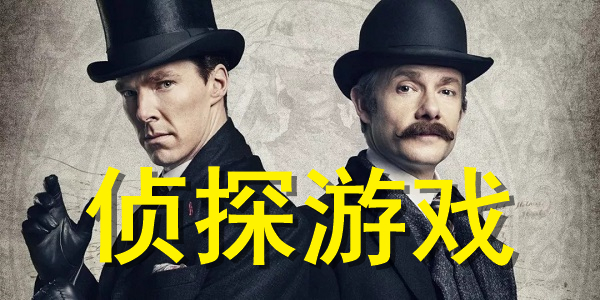 侦探游戏大全 侦探游戏大全