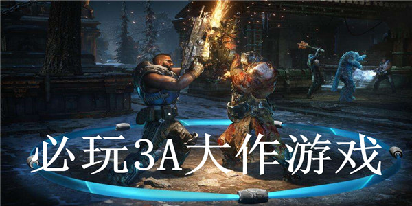 必玩3A大作游戏 必玩3A大作游戏
