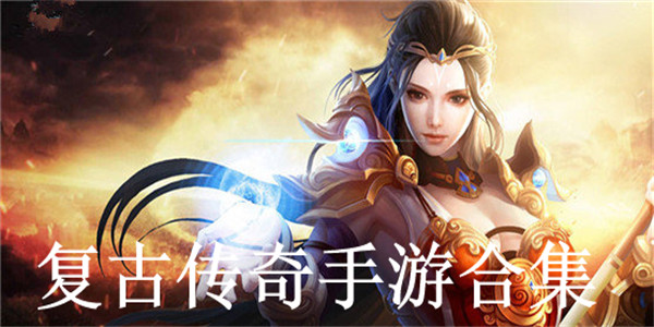 复古传奇手游合集 复古传奇手游合集