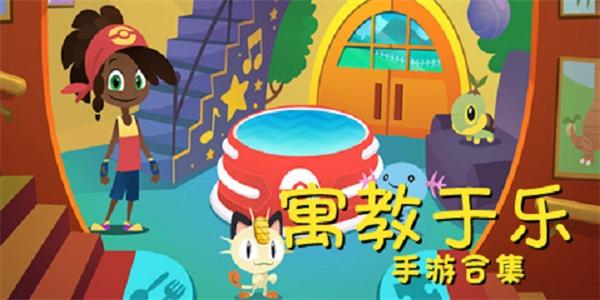 寓教于乐游戏合集 寓教于乐游戏合集