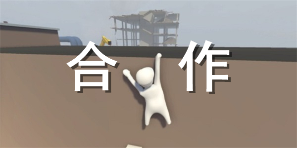 多人合作游戏合集 多人合作游戏合集
