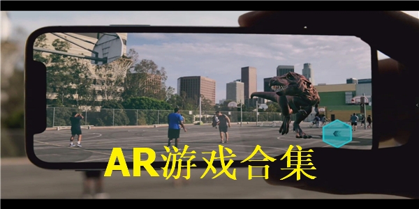 AR游戏合集 AR游戏合集