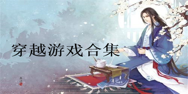 穿越游戏合集 穿越游戏合集