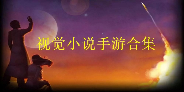 视觉小说手游合集 视觉小说手游合集