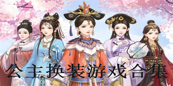 公主换装游戏合集 公主换装游戏合集