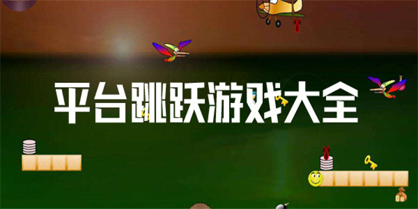 平台跳跃游戏大全 平台跳跃游戏大全