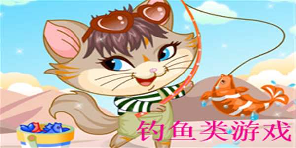 钓鱼类游戏 钓鱼类游戏