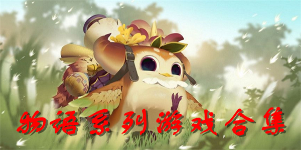 物语系列游戏合集 物语系列游戏合集