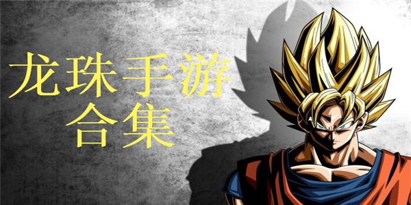 龙珠手游合集 龙珠手游合集
