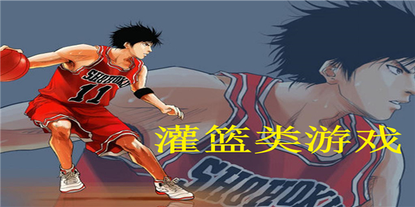 灌篮类游戏 灌篮类游戏