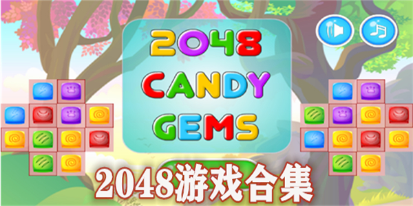 2048游戏合集 2048游戏合集