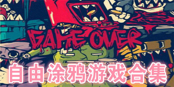 自由涂鸦游戏合集 自由涂鸦游戏合集