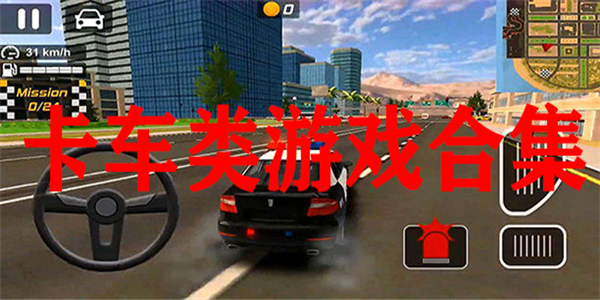卡车游戏合集 卡车游戏合集