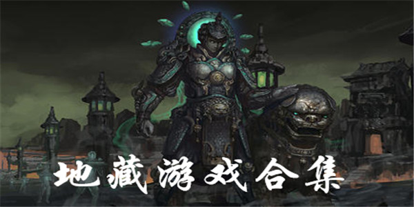 地藏游戏合集 地藏游戏合集