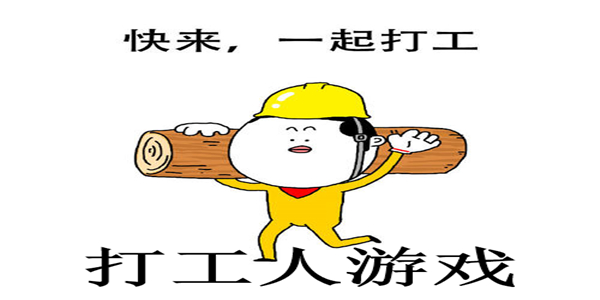 打工人游戏 打工人游戏