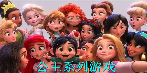 公主系列游戏 公主系列游戏