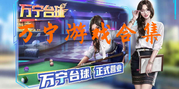 万宁游戏 万宁游戏