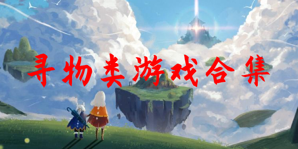 寻物 寻物