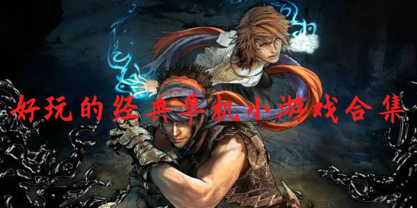 单机小游戏 单机小游戏
