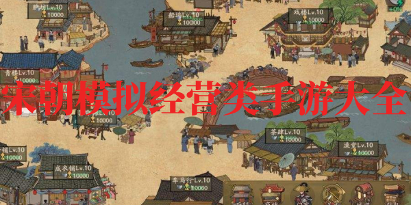 宋朝模拟经营 宋朝模拟经营