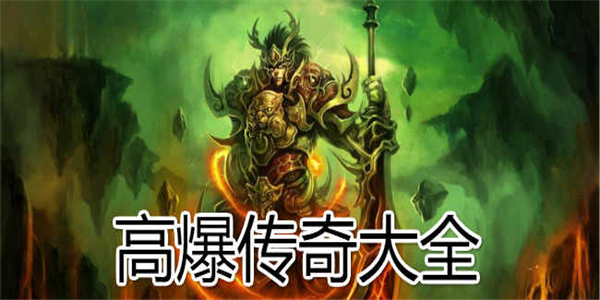 高爆传奇 高爆传奇