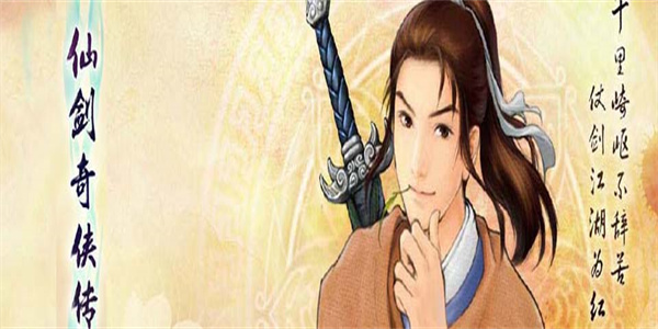 仙剑奇侠传系列 仙剑奇侠传系列