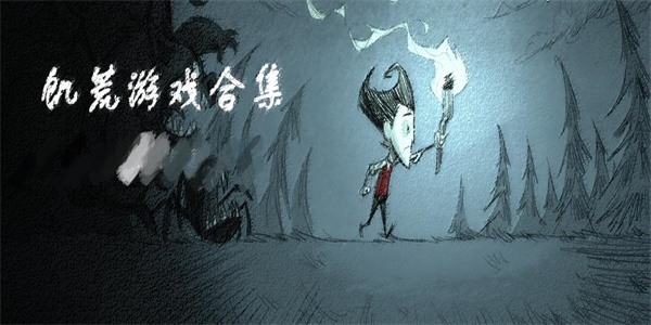 饥荒系列 饥荒系列