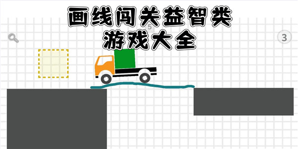 画线闯关益智类游戏 画线闯关益智类游戏