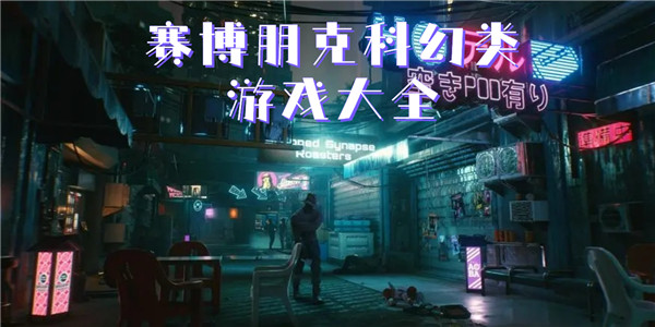 赛博朋克科幻类游戏 赛博朋克科幻类游戏