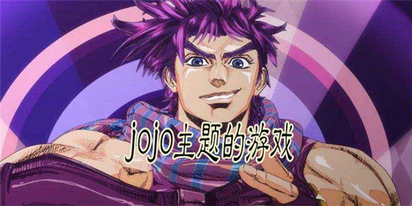 JOJO系列 JOJO系列
